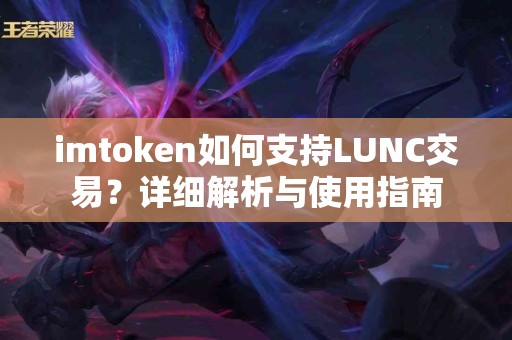 imtoken如何支持LUNC交易？详细解析与使用指南