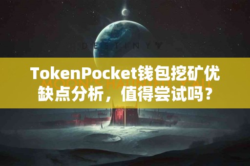 TokenPocket钱包挖矿优缺点分析，值得尝试吗？