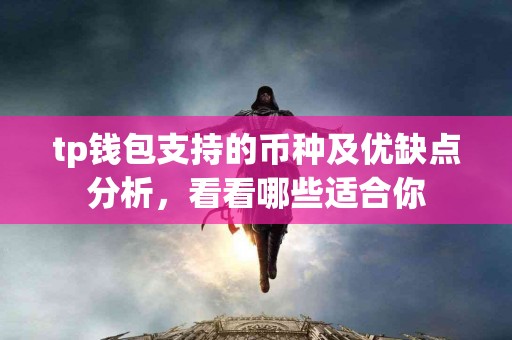 tp钱包支持的币种及优缺点分析，看看哪些适合你