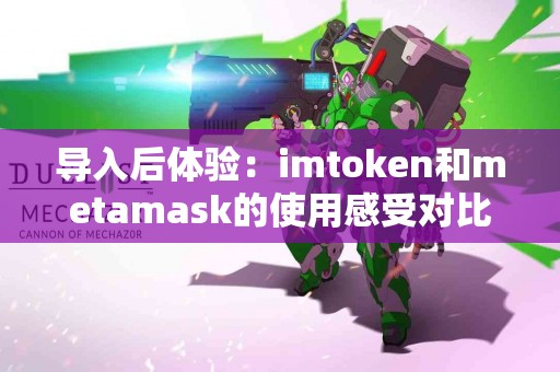 导入后体验：imtoken和metamask的使用感受对比