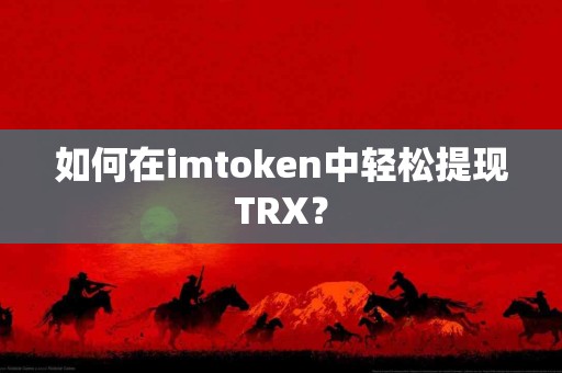 如何在imtoken中轻松提现TRX？