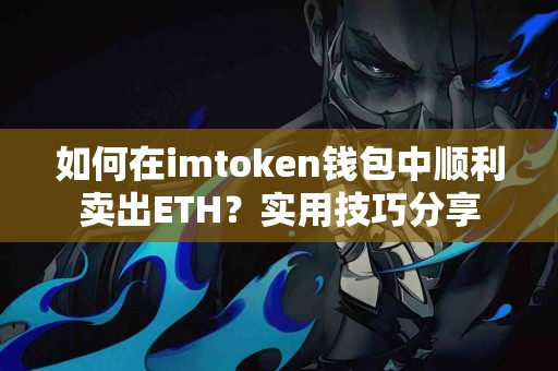 如何在imtoken钱包中顺利卖出ETH？实用技巧分享