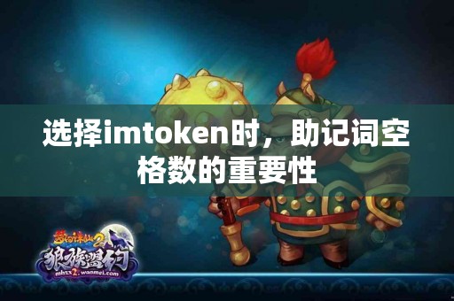 选择imtoken时，助记词空格数的重要性