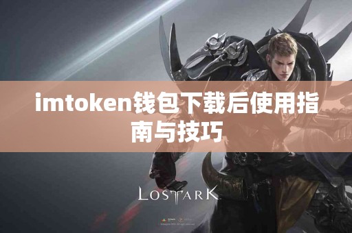 imtoken钱包下载后使用指南与技巧