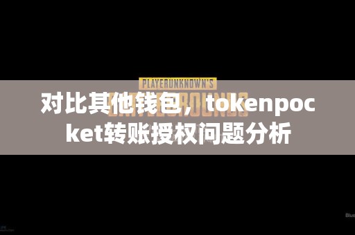 对比其他钱包，tokenpocket转账授权问题分析