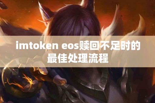 imtoken eos赎回不足时的最佳处理流程