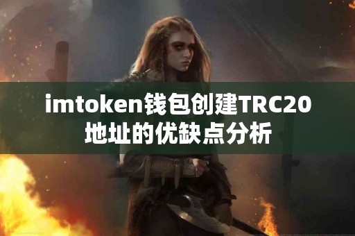 imtoken钱包创建TRC20地址的优缺点分析