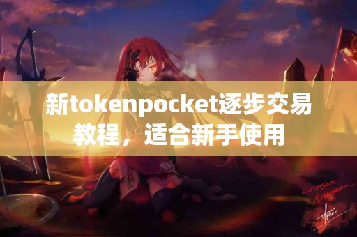 新tokenpocket逐步交易教程，适合新手使用