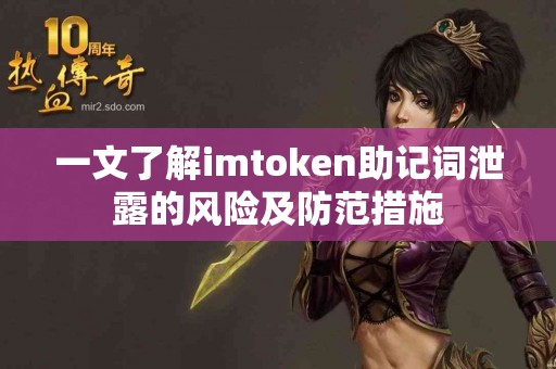 一文了解imtoken助记词泄露的风险及防范措施