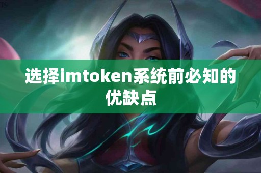选择imtoken系统前必知的优缺点