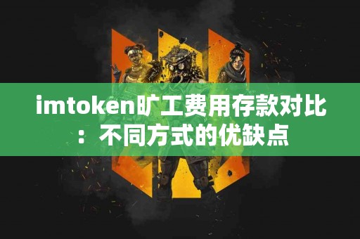 imtoken旷工费用存款对比：不同方式的优缺点