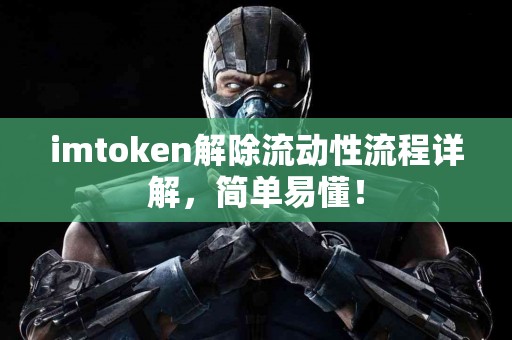 imtoken解除流动性流程详解，简单易懂！