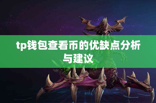 tp钱包查看币的优缺点分析与建议
