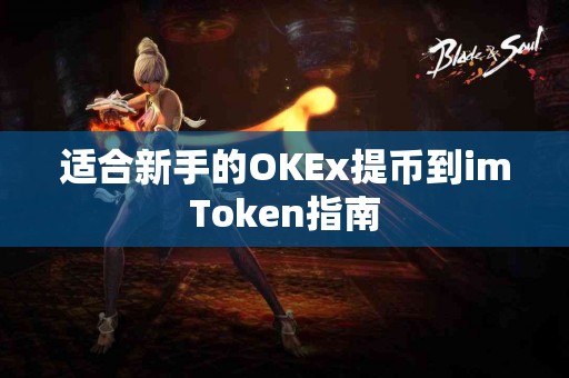 适合新手的OKEx提币到imToken指南