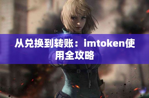 从兑换到转账：imtoken使用全攻略