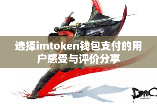 选择imtoken钱包支付的用户感受与评价分享