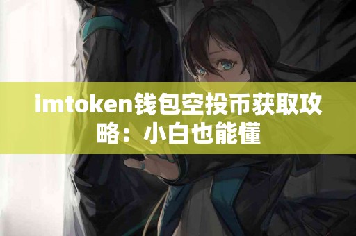 imtoken钱包空投币获取攻略：小白也能懂