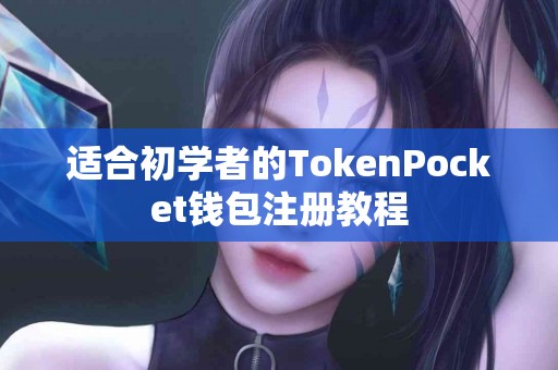 适合初学者的TokenPocket钱包注册教程
