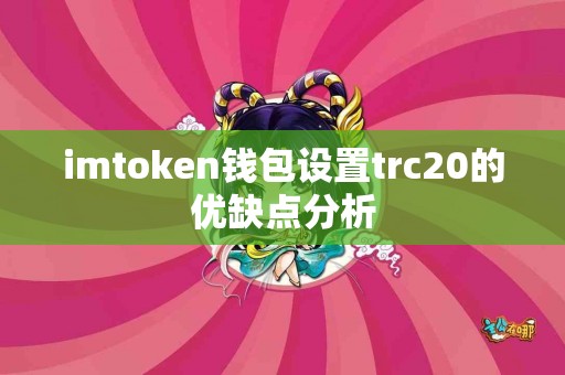 imtoken钱包设置trc20的优缺点分析
