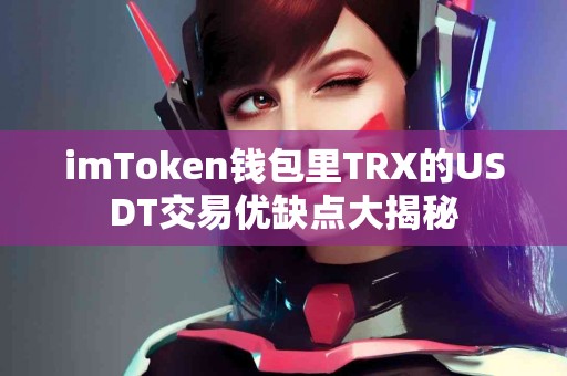 imToken钱包里TRX的USDT交易优缺点大揭秘