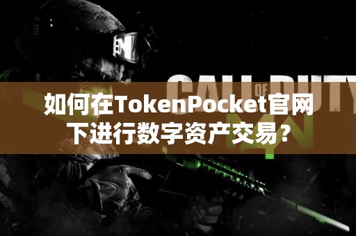 如何在TokenPocket官网下进行数字资产交易？