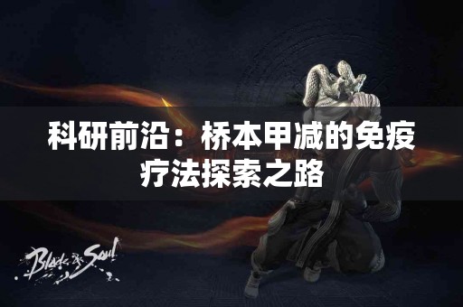 科研前沿：桥本甲减的免疫疗法探索之路