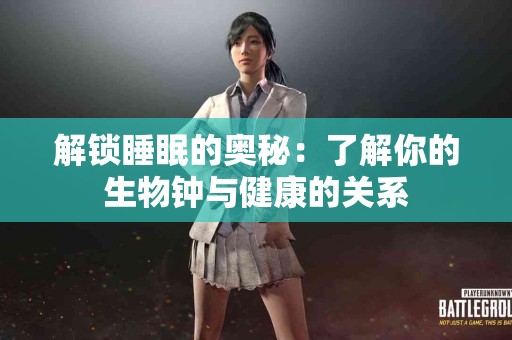 解锁睡眠的奥秘：了解你的生物钟与健康的关系