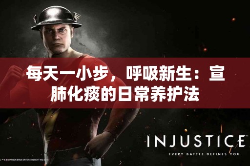 每天一小步，呼吸新生：宣肺化痰的日常养护法