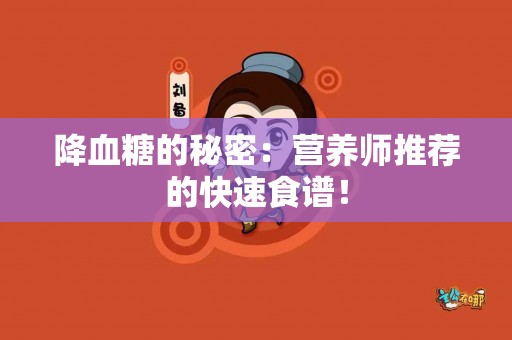 降血糖的秘密：营养师推荐的快速食谱！