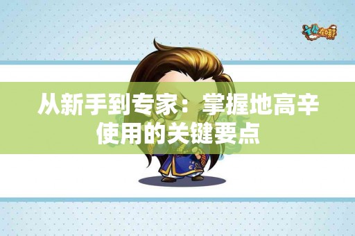 从新手到专家：掌握地高辛使用的关键要点