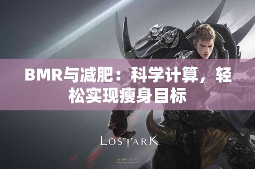 BMR与减肥：科学计算，轻松实现瘦身目标
