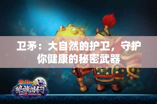 卫矛：大自然的护卫，守护你健康的秘密武器