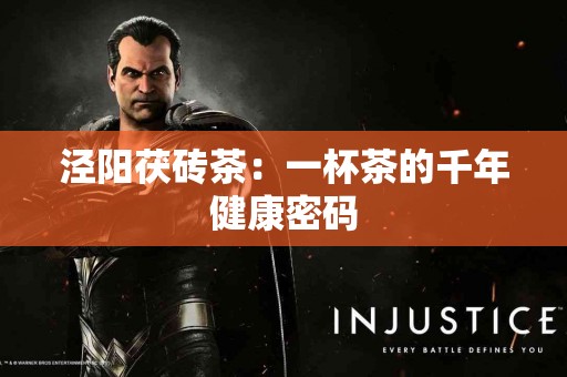 泾阳茯砖茶：一杯茶的千年健康密码