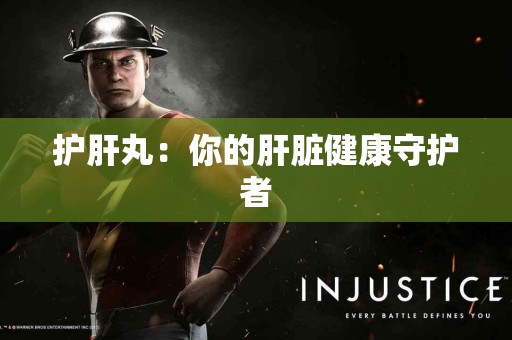 护肝丸：你的肝脏健康守护者