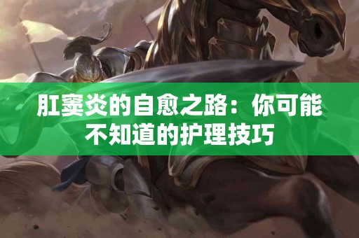 肛窦炎的自愈之路：你可能不知道的护理技巧