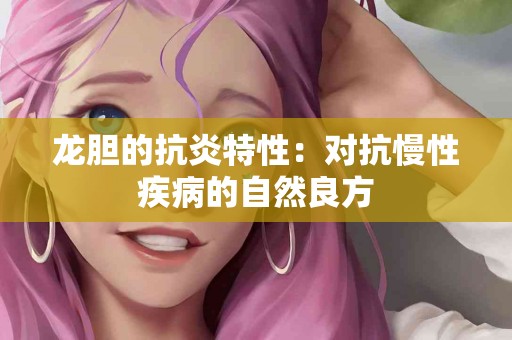 龙胆的抗炎特性：对抗慢性疾病的自然良方