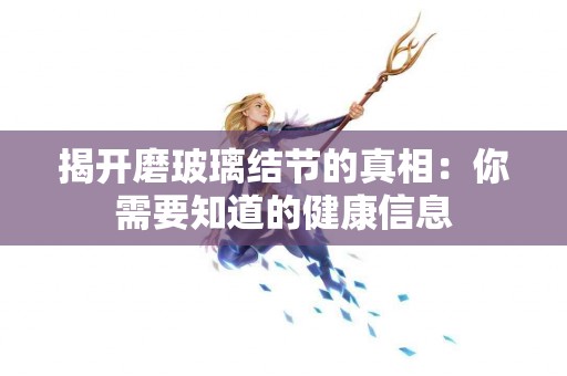 揭开磨玻璃结节的真相：你需要知道的健康信息