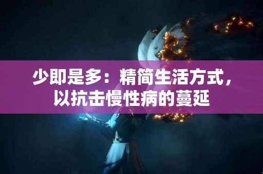 少即是多：精简生活方式，以抗击慢性病的蔓延