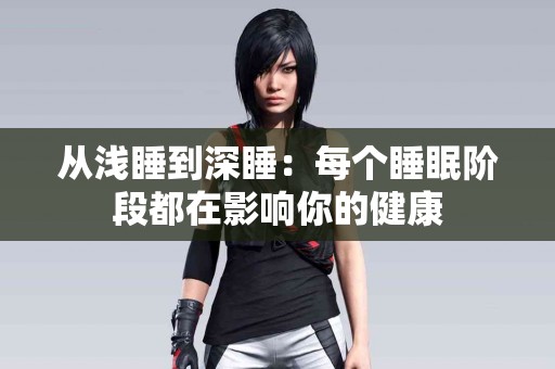 从浅睡到深睡：每个睡眠阶段都在影响你的健康