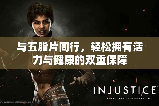 与五脂片同行，轻松拥有活力与健康的双重保障