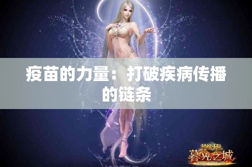 疫苗的力量：打破疾病传播的链条
