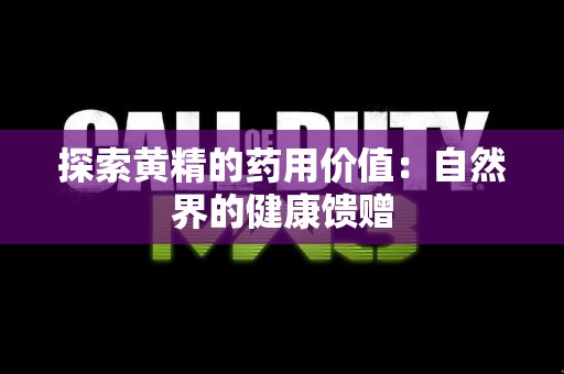 探索黄精的药用价值：自然界的健康馈赠