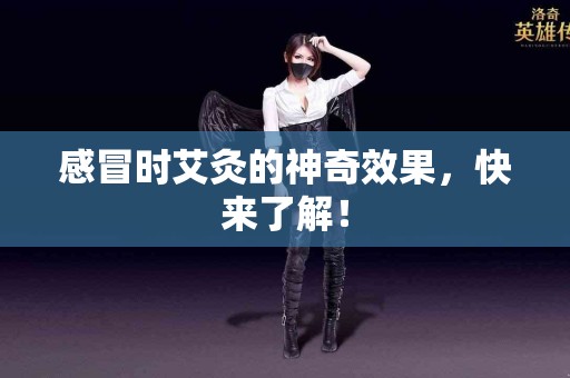 感冒时艾灸的神奇效果，快来了解！