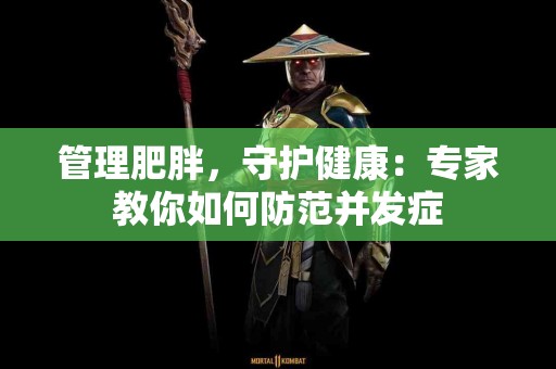 管理肥胖，守护健康：专家教你如何防范并发症