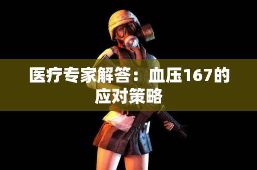 医疗专家解答：血压167的应对策略